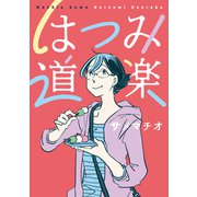 はつみ道楽（クロスフォリオ出版） [電子書籍]