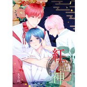 紅蛇神ーまつりのはじまりー（1）（クロスフォリオ出版） [電子書籍]