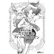 聖夜大作戦！恋と仕事のフィニッシュライン（クロスフォリオ出版） [電子書籍]