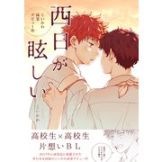 こいかわ商業デビュー作 西日が眩しい【同人誌】（クロスフォリオ出版） [電子書籍]