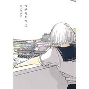マチキネマ 2（クロスフォリオ出版） [電子書籍]