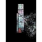 激断死期 川崎順平エッセイ漫画総集編1（クロスフォリオ出版） [電子書籍]