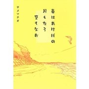 春はあけぼの 月もなう 空もなお（クロスフォリオ出版） [電子書籍]