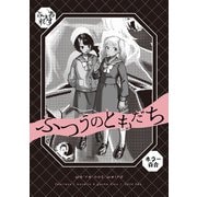 ふつうのともだち（クロスフォリオ出版） [電子書籍]