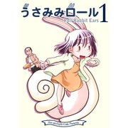 うさみみロール1（クロスフォリオ出版） [電子書籍]