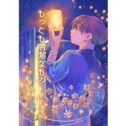 もっとも清潔なもの（クロスフォリオ出版） [電子書籍]
