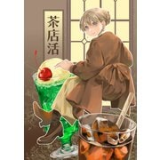 茶店活（クロスフォリオ出版） [電子書籍]