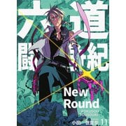 六道闘争紀-New Round-【単話版】11（クロスフォリオ出版） [電子書籍]