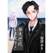 白波邂逅入江駅行き（クロスフォリオ出版） [電子書籍]