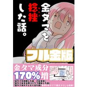 金タマを捻挫した話。【フル金版】（クロスフォリオ出版） [電子書籍]