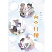 あんかー百合川柳 2022（クロスフォリオ出版） [電子書籍]