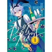 カジノ・プラネット（1）（クロスフォリオ出版） [電子書籍]