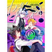 カジノ・プラネット（2）（クロスフォリオ出版） [電子書籍]