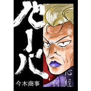 バーバ（クロスフォリオ出版） [電子書籍]