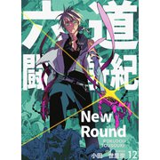 六道闘争紀-New Round-【単話版】12（クロスフォリオ出版） [電子書籍]