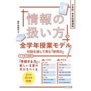 小学校・中学校国語科 「情報の扱い方」の全学年授業モデル（明治図書） [電子書籍]