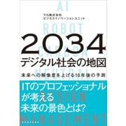 2034年 デジタル社会の地図―未来への解像度を上げる10年後の予測（東洋経済新報社） [電子書籍]
