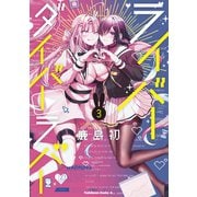 ライバーダイバーラバー （3）（KADOKAWA） [電子書籍]
