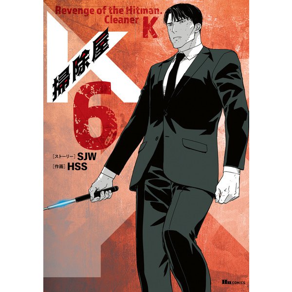 掃除屋K 6（KADOKAWA） [電子書籍]