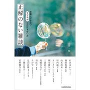 正解のない雑談 言葉にできないモヤモヤとの付き合い方（KADOKAWA） [電子書籍]