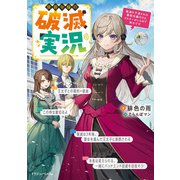 侯爵令嬢の破滅実況 破滅を予言された悪役令嬢だけど、リスナーがいるので幸せです（KADOKAWA） [電子書籍]