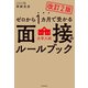 改訂2版 ゼロから1カ月で受かる 大学入試 面接のルールブック（KADOKAWA） [電子書籍]