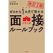 改訂2版 ゼロから1カ月で受かる 大学入試 面接のルールブック（KADOKAWA） [電子書籍]