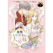 我慢してください、大公様 3（KADOKAWA） [電子書籍]