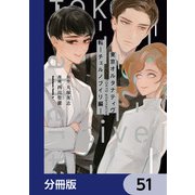 東京オルタナティヴ【分冊版】 51（KADOKAWA） [電子書籍]