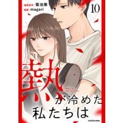 熱が冷めた私たちは10（KADOKAWA） [電子書籍]