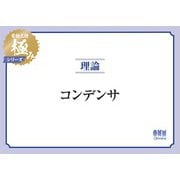 電験三種 極みシリーズ 理論：Δ-Y変換・ブリッジ回路（オーム社） [電子書籍]