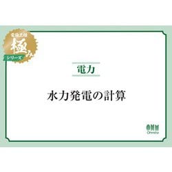 ヨドバシ.com - 電験三種 極みシリーズ 電力：水力発電の計算（オーム社） [電子書籍] 通販【全品無料配達】