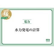 電験三種 極みシリーズ 電力：水力発電の計算（オーム社） [電子書籍]