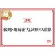 電験三種 極みシリーズ 法規：接地・絶縁耐力試験の計算（オーム社） [電子書籍]