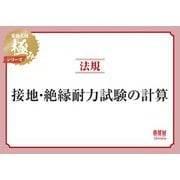 電験三種 極みシリーズ 法規：接地・絶縁耐力試験の計算（オーム社） [電子書籍]