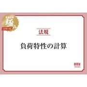 電験三種 極みシリーズ 法規：負荷特性の計算（オーム社） [電子書籍]