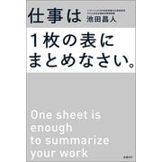 仕事は1枚の表にまとめなさい。（日経BP出版） [電子書籍]