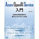 Azure OpenAI Service入門（日経BP出版） [電子書籍]