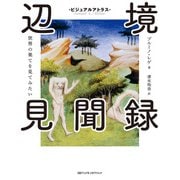 ビジュアルアトラス 辺境見聞録 世界の果てを見てみたい（日経ナショナルジオグラフィック社） [電子書籍]