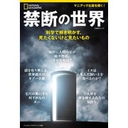 禁断の世界 科学で解き明かす、見たくないけど見たいもの（日経ナショナルジオグラフィック社） [電子書籍]