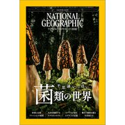 ナショナル ジオグラフィック日本版 2024年4月号（日経ナショナルジオグラフィック社） [電子書籍]