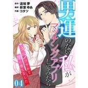 （話売）男運のない私がマッチングアプリしてみたら～キラびやかな闇に堕ちました～4（ICE） [電子書籍]