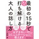 最初の15秒でスッと打ち解ける 大人の話し方（日経BP出版） [電子書籍]