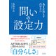 AIが答えを出せない 問いの設定力（クロスメディア・パブリッシング） [電子書籍]
