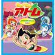 Go！ Go！アトム ザラおばあちゃんのねがい（手塚プロダクション） [電子書籍]