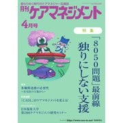 月刊ケアマネジメント 2024年4月号（環境新聞社） [電子書籍]