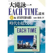 別冊ステレオサウンド 大滝詠一EACH TIME読本（ステレオサウンド） [電子書籍]
