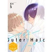 アウターハロー 分冊版（5）（講談社） [電子書籍]
