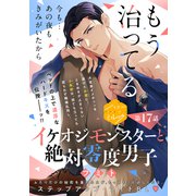 イケオジモンスターと絶対零度男子 分冊版（17）（講談社） [電子書籍]