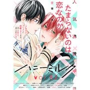 ハニーミルク vol.82（講談社） [電子書籍]
